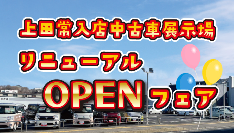 上田常入店中古車展示場リニューアルオープンフェア